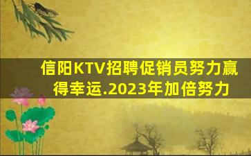 信阳KTV招聘促销员努力赢得幸运.2023年加倍努力